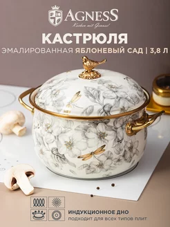 Кастрюля эмалированная с крышкой Apple Garden 3,8 л 20 см Agness 159483864 купить за 4 166 ₽ в интернет-магазине Wildberries