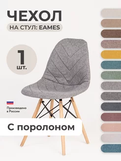 Чехол на стул Eames Aspen Giardino с поролоном Серый 159484045 купить за 939 ₽ в интернет-магазине Wildberries