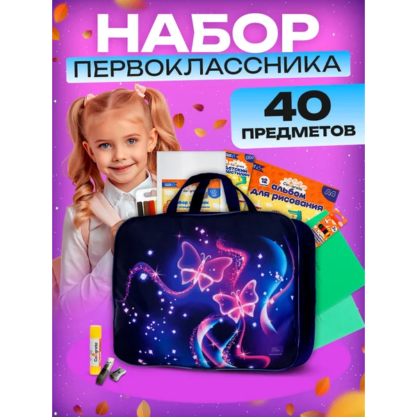 Канцелярский набор первоклассника