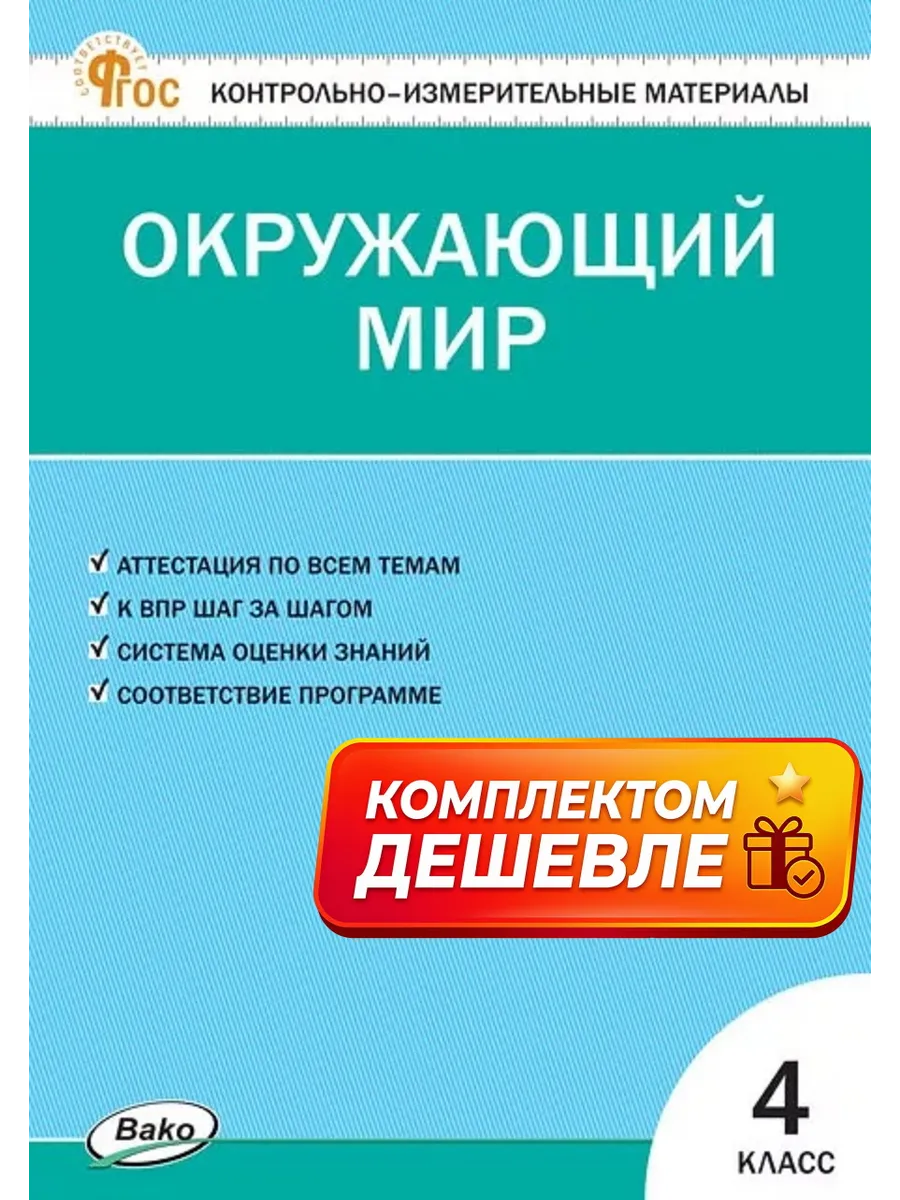 Контрольно-измерительные материалы Окружающий мир 4 класс