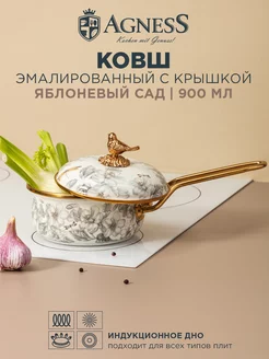 Ковш эмалированный с крышкой Apple Garden 16 см 900 мл Agness 159485720 купить за 2 845 ₽ в интернет-магазине Wildberries