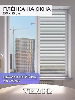 Наклейка самоклеящаяся пленка на стекло декор VEROL 159486722 купить за 526 ₽ в интернет‑магазине Wildberries
