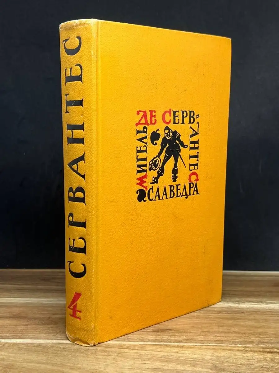 Мигель де Сервантес Сааведра. Назидательные новеллы. Том 4