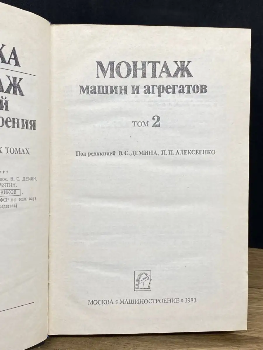 Сборка и монтаж изделий машиностроения. Том 2 Машиностроение 159487595  купить в интернет-магазине Wildberries