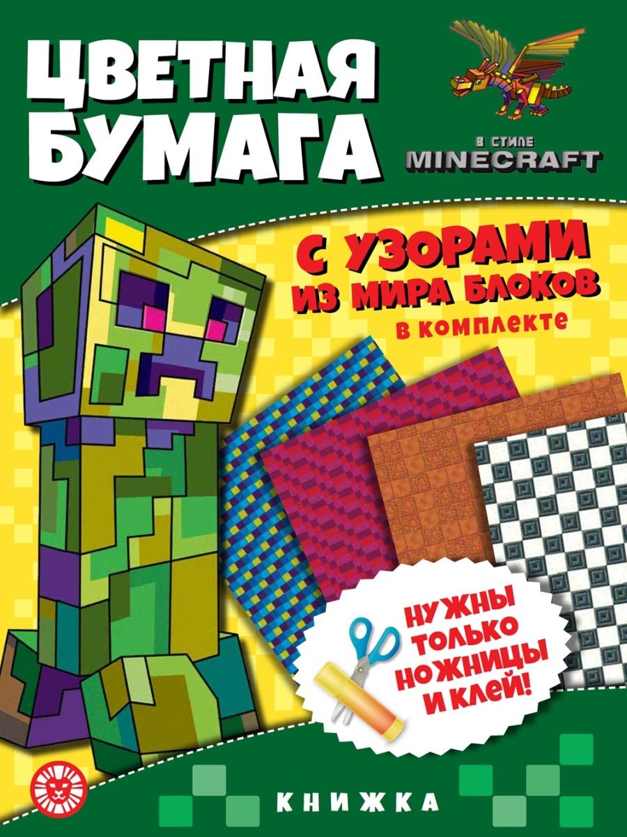 Цветная бумага c узорами. В стиле Minecraft (книжка А4) Издательский дом  Лев 159488090 купить за 179 ₽ в интернет-магазине Wildberries