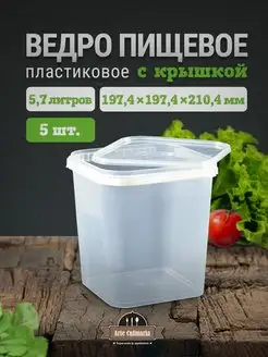 Ведро пищевое квадратное 5,7 л 5 штук Arte Culinaria 159488451 купить за 753 ₽ в интернет-магазине Wildberries