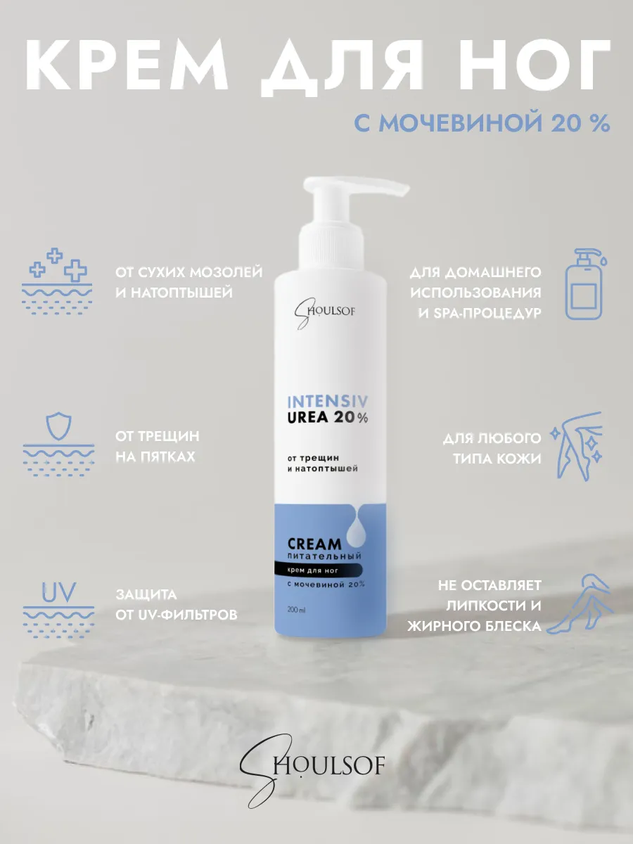 Крем для ног с мочевиной 20%