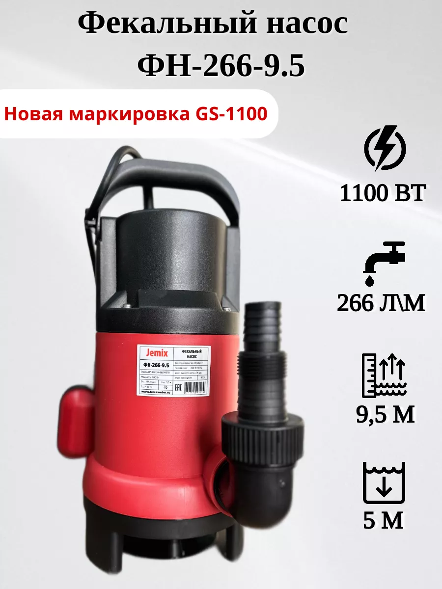 Фекальный насос ФН-266-9.5 (GS-1100) JEMIX 159488858 купить за 4 342 ₽ в  интернет-магазине Wildberries