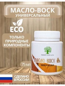 Масло-Воск универсальный колерованный 75 мл REBORN WAX&OIL 159489733 купить за 176 ₽ в интернет-магазине Wildberries