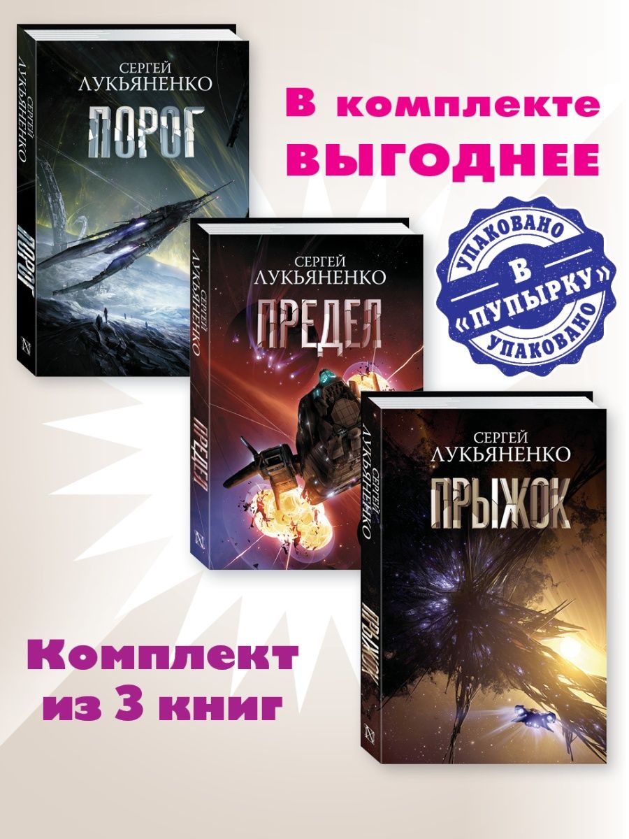 Цикл книг порог. Лукьяненко с.в. "предел". Порог книга. Порог книга фэнтези.