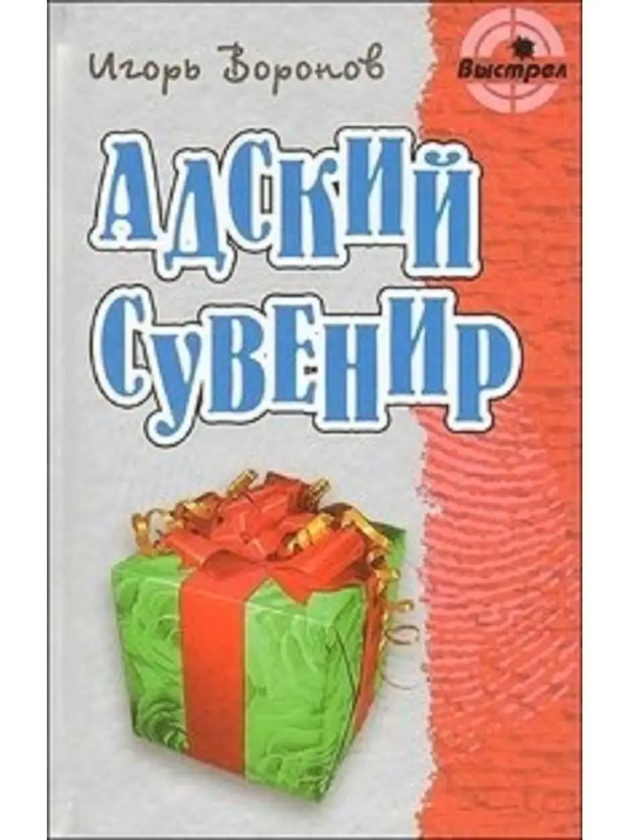 Адский сувенир Книжный дом 159489800 купить за 262 ₽ в интернет-магазине  Wildberries