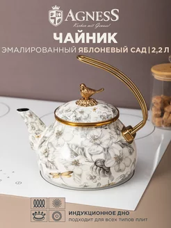 Чайник эмалированный для плиты Apple Garden 2,2 л Agness 159489872 купить за 3 715 ₽ в интернет-магазине Wildberries