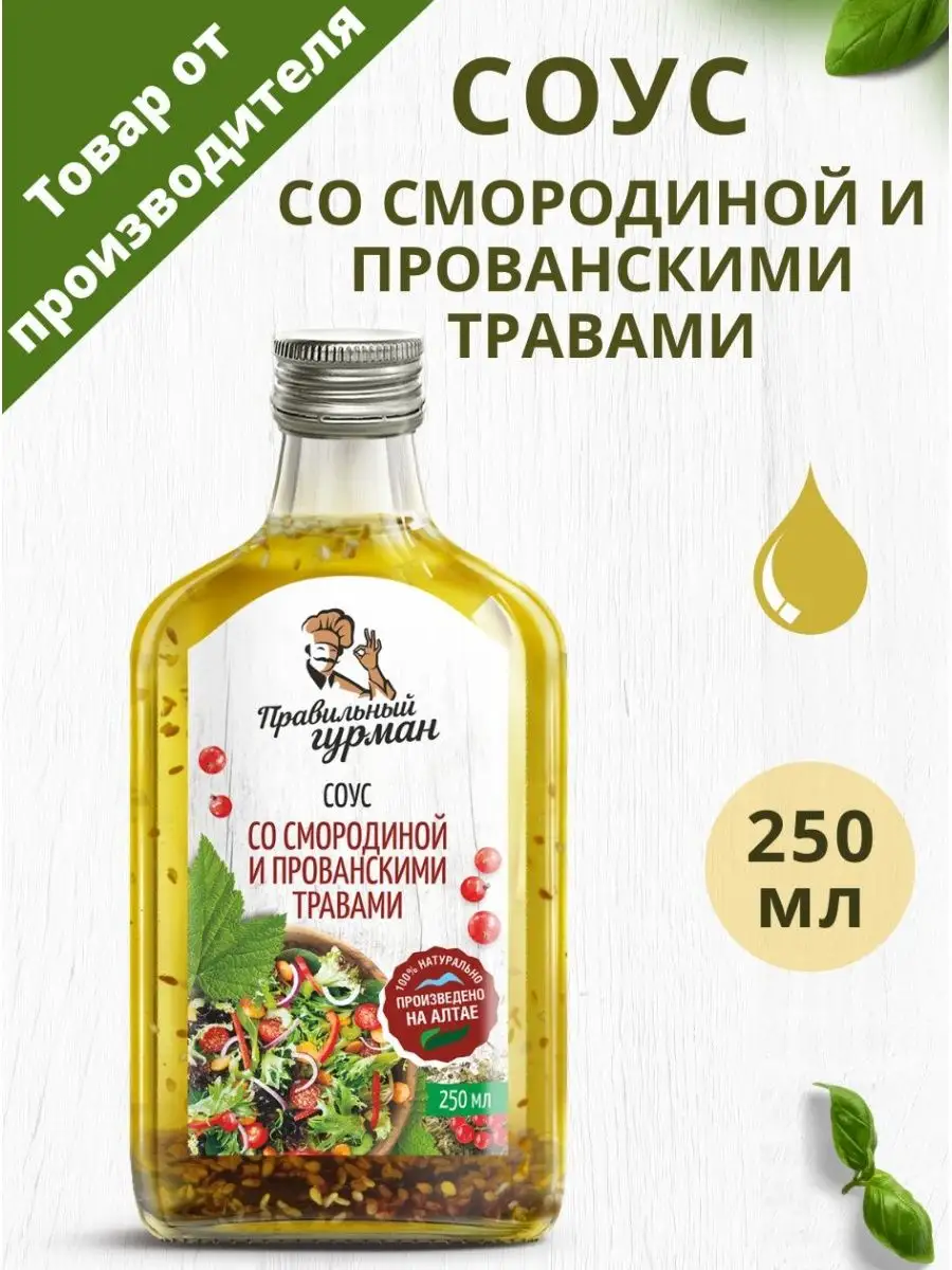Соус со смородиной и прованскими травами, 250 мл