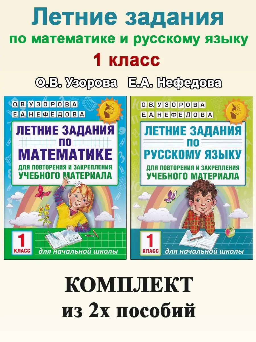 Летние задания. 1 класс: Математика. Русский язык АСТ 159492798 купить за  271 ₽ в интернет-магазине Wildberries