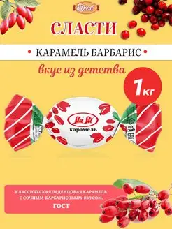 Карамель вкус Барбариса 1 кг Сласти SlaSti 159493475 купить за 343 ₽ в интернет-магазине Wildberries