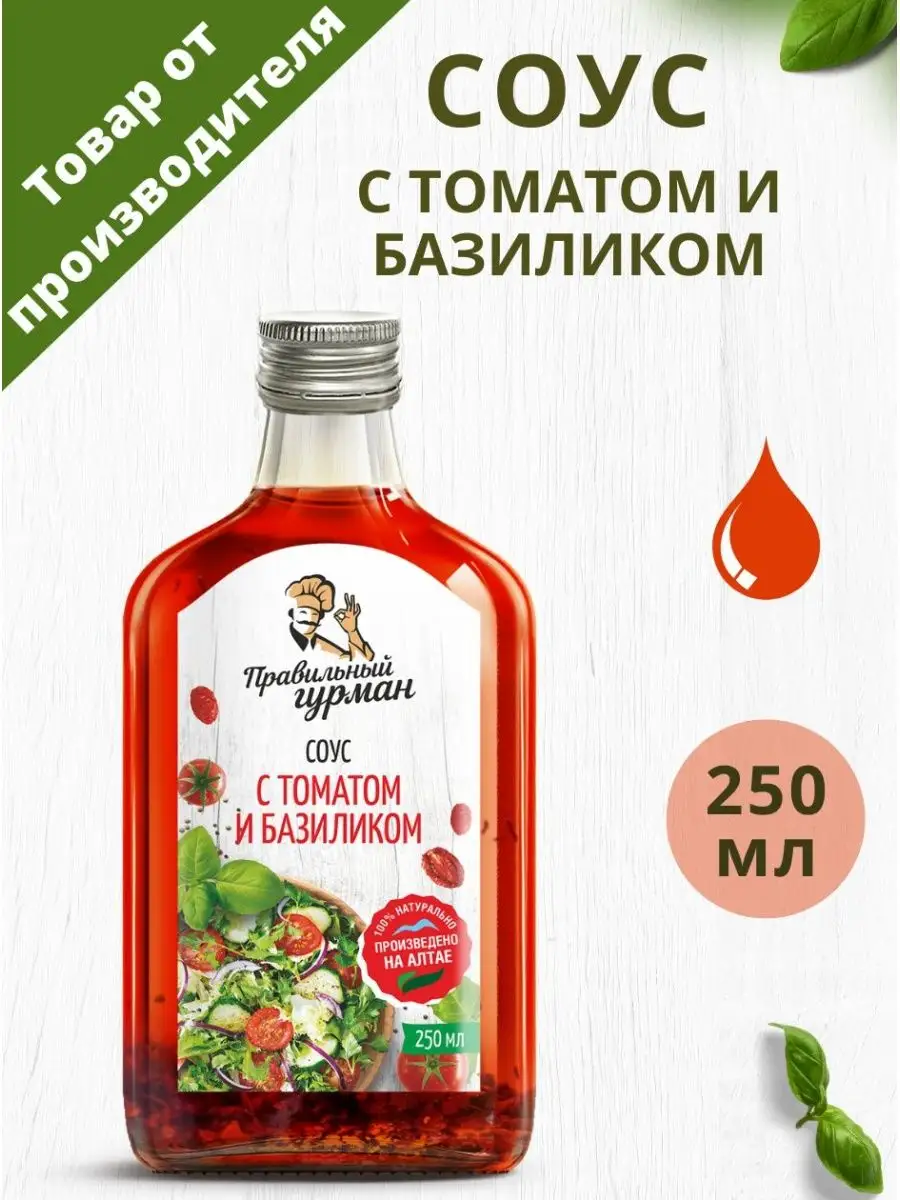 Соус с томатами и базиликом, 250 мл