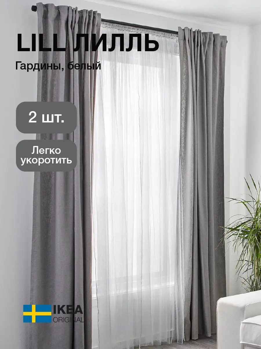 Тюль сетка, гардины, LILL ЛИЛЛЬ 2 шт (280 х 300 см каждая) IKEA 159493784  купить в интернет-магазине Wildberries