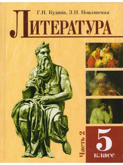 ОНИКС Литература. 5 класс. Методическое пособие в 2-х частях