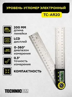 Электронный угломер TECHNICOM TC-AR20, длина 200 мм, 0-360° TECHNICOM 159494454 купить за 1 490 ₽ в интернет-магазине Wildberries