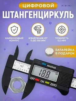 Штангенциркуль электронный цифровой глубиномер 0-150 мм THINGOO 159495494 купить за 351 ₽ в интернет-магазине Wildberries