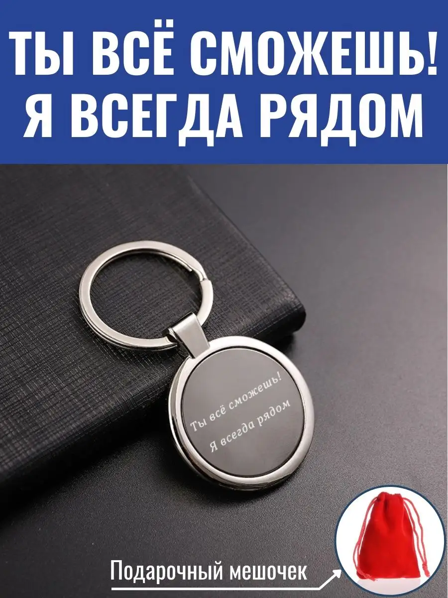 Брелок для ключей Ты всё сможешь! Я всегда рядом GraverMag 159495606 купить  за 316 ₽ в интернет-магазине Wildberries