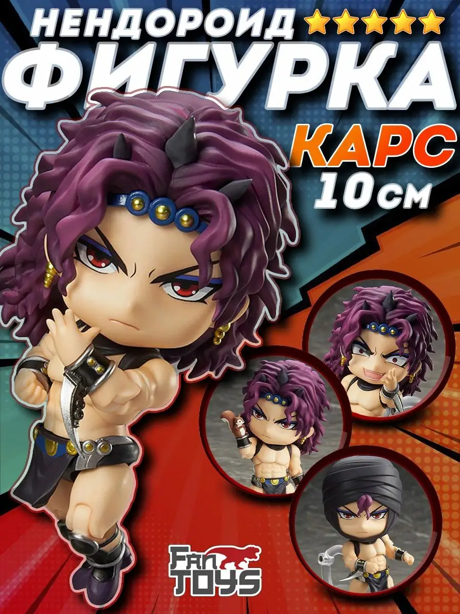 Джоджо аниме фигурка Jojo нендороид Джо джо манга Карс FanToys 159497010  купить за 1 158 ₽ в интернет-магазине Wildberries