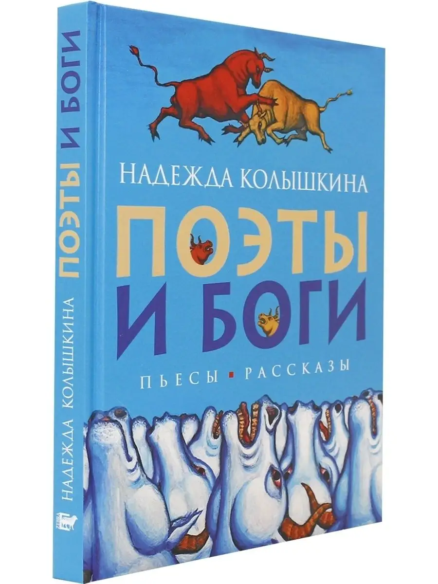 Поэты и Боги .пьесы и рассказы. Издательство Зебра-Е 159497211 купить за  378 ₽ в интернет-магазине Wildberries