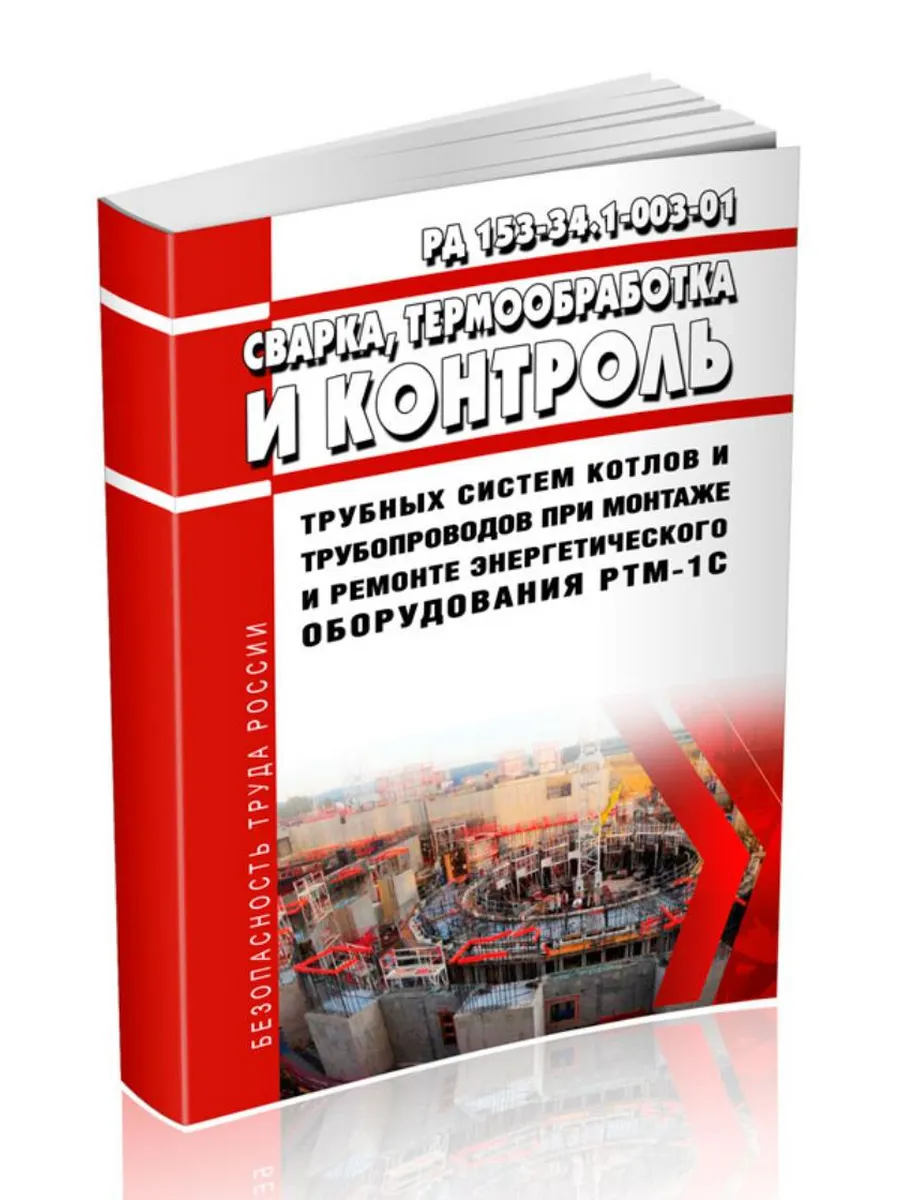 РД 153-34. 1-003-01 Сварка, термообработка и контроль трубны