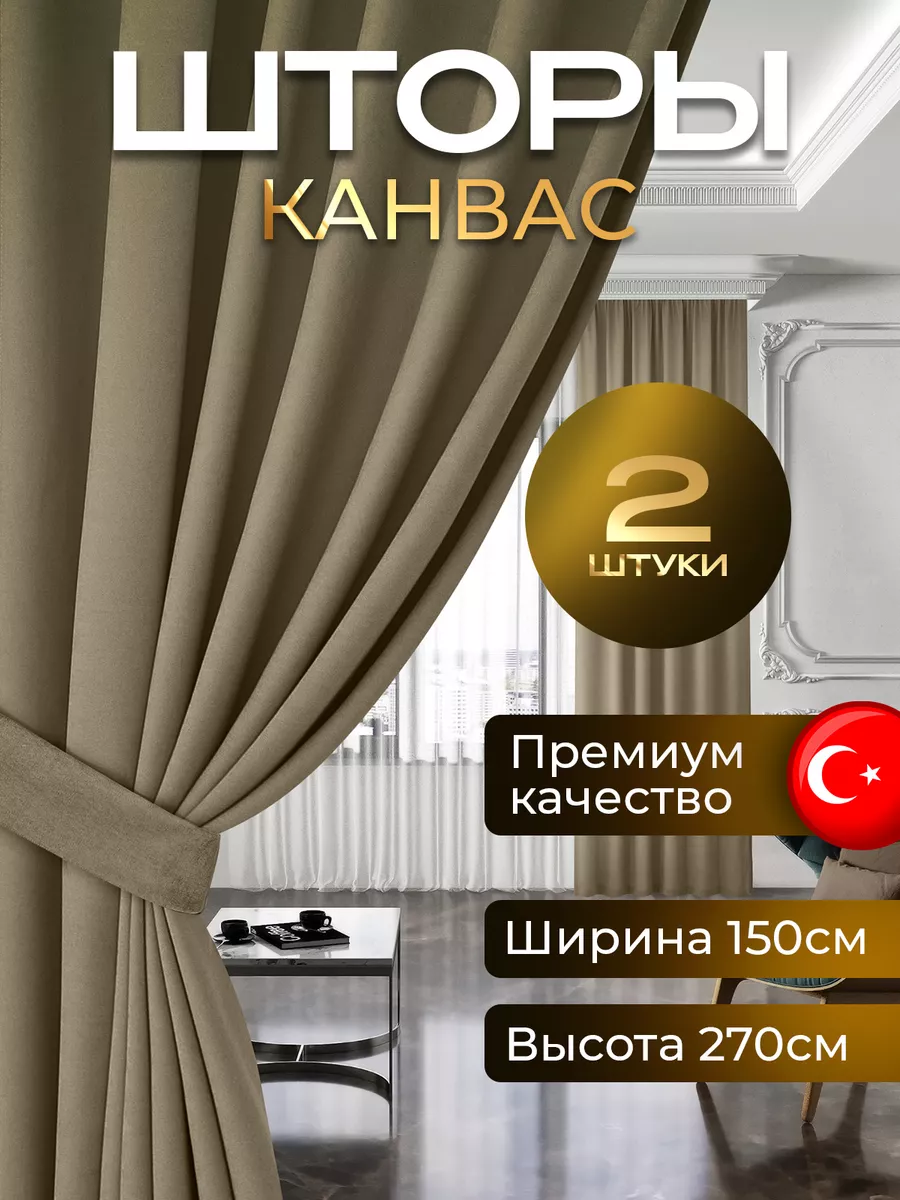 Шторы в спальню канвас для гостиной и кухню 150х270 2шт