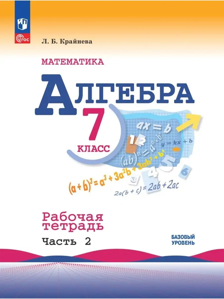 Алгебра 7 класс. Рабочая тетрадь Часть 2 Крайнева Просвещение 159498120  купить за 315 ₽ в интернет-магазине Wildberries