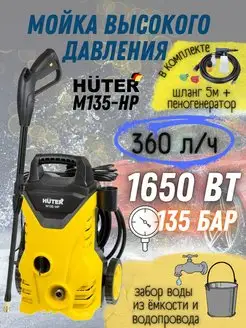 Мойка высокого давления М135-НР автомойка Huter 159498299 купить за 5 677 ₽ в интернет-магазине Wildberries