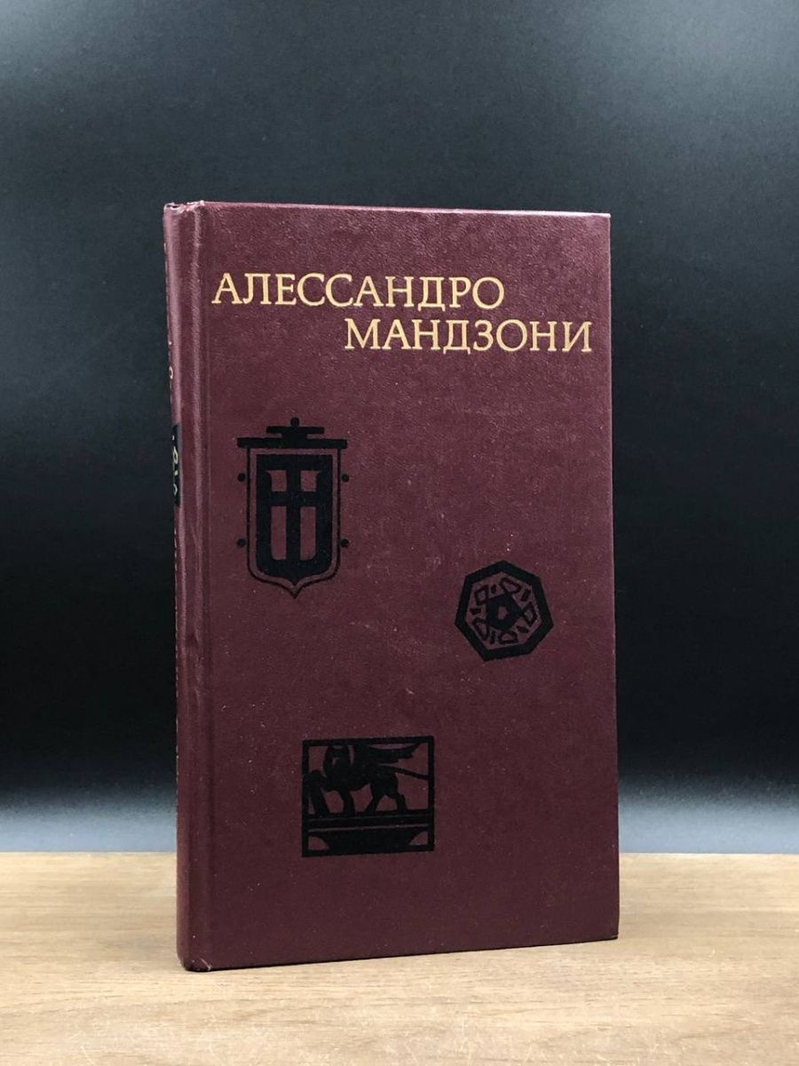 Алессандро мандзони одежда. Алессандро Мандзони. Поло мужская Алессандро Мандзони. Мандзони а. "Обрученные". Книга Обрученные Алессандро Мандзони.