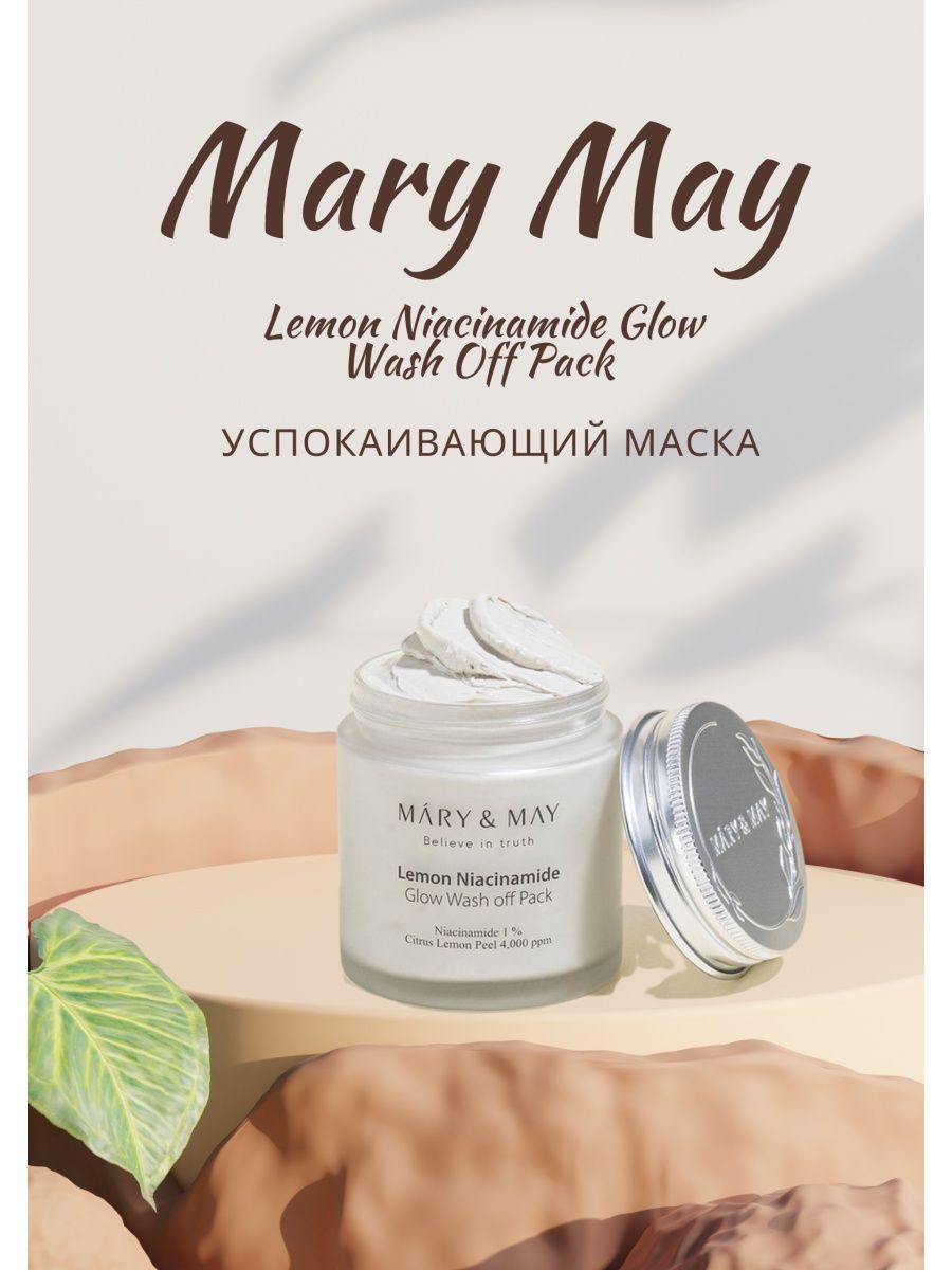 Mary may маски