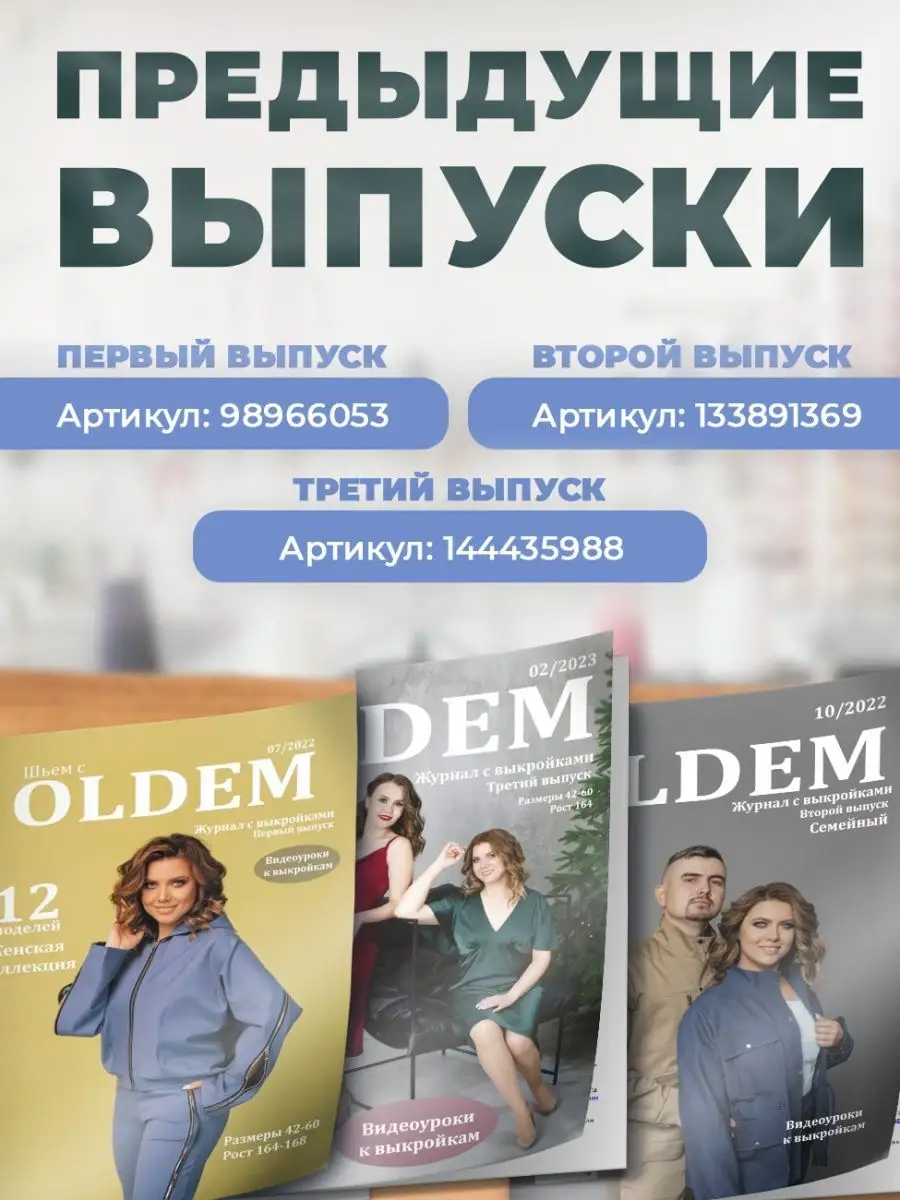 Журнал с детскими выкройками для шитья 03/2023 OLDEM 159499021 купить в  интернет-магазине Wildberries