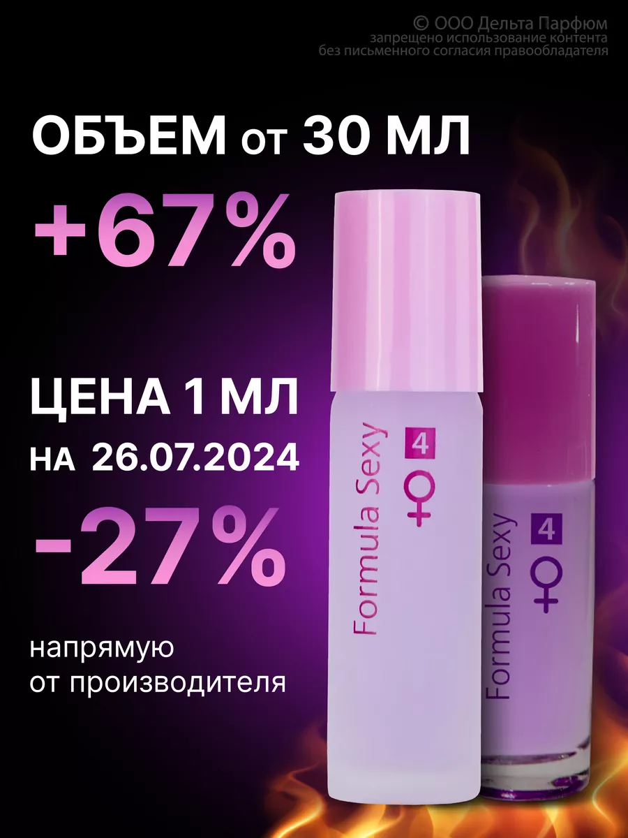 Духи с феромонами 30 мл Формула Секси №4 сирень Formula Sexy 159500168  купить за 241 ₽ в интернет-магазине Wildberries