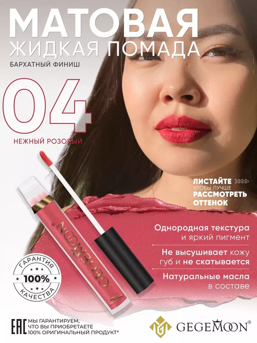 Помада матовая GEGEMOON COSMETICS OFFICIAL. Цвет бордовый, красный, коричневый, нежный розовый, нюдовый.