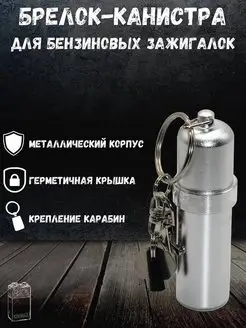 Брелок-канистра для бензиновых зажигалок LIGHTERS 159500784 купить за 339 ₽ в интернет-магазине Wildberries