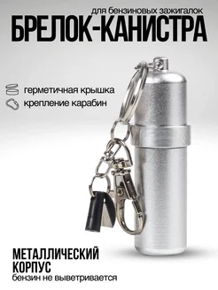 Брелок-канистра для бензиновых зажигалок LIGHTERS 159501758 купить за 415 ₽ в интернет-магазине Wildberries