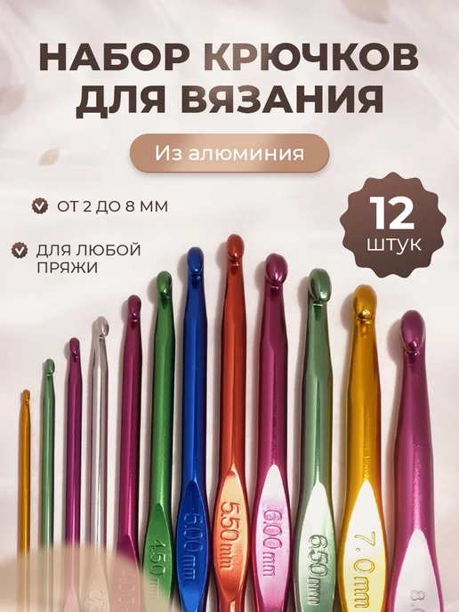 Крючки для вязания набор 12 шт, 12 шт, фото 5