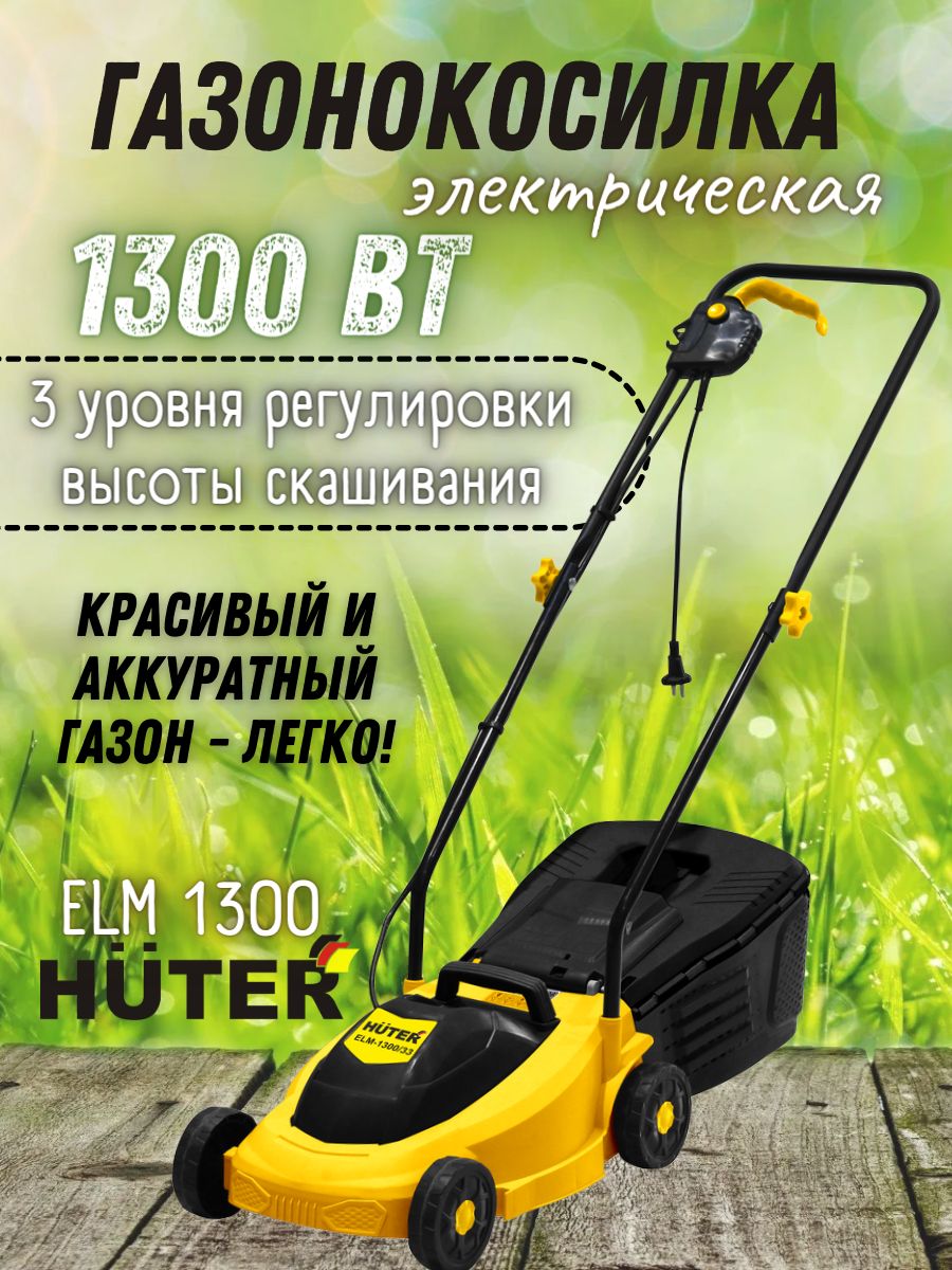 Elm 1300 33. Huter газонокосилка электрическая. Elm-1300/33 Huter рычаг. Щетки для газонокосилки Huter Elm.