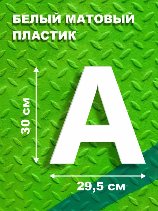 ДОМ РЕКЛАМЫ СВОЯ МАРКА Буквы из алфавита на стену 30 см, вариант