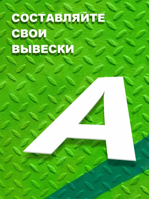 ДОМ РЕКЛАМЫ СВОЯ МАРКА Буквы из алфавита на стену 30 см, вариант, фото 2