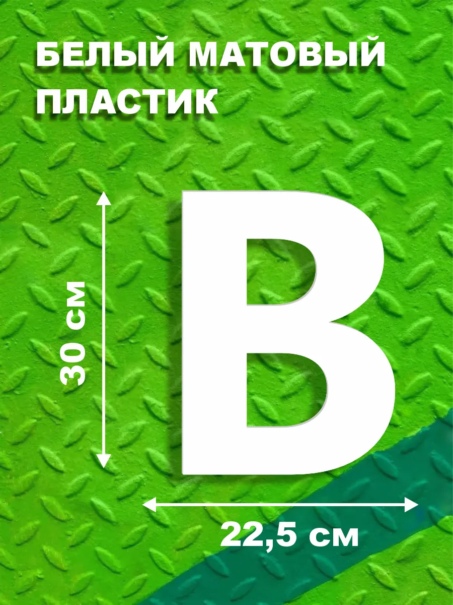 Буквы из алфавита на стену 30 см