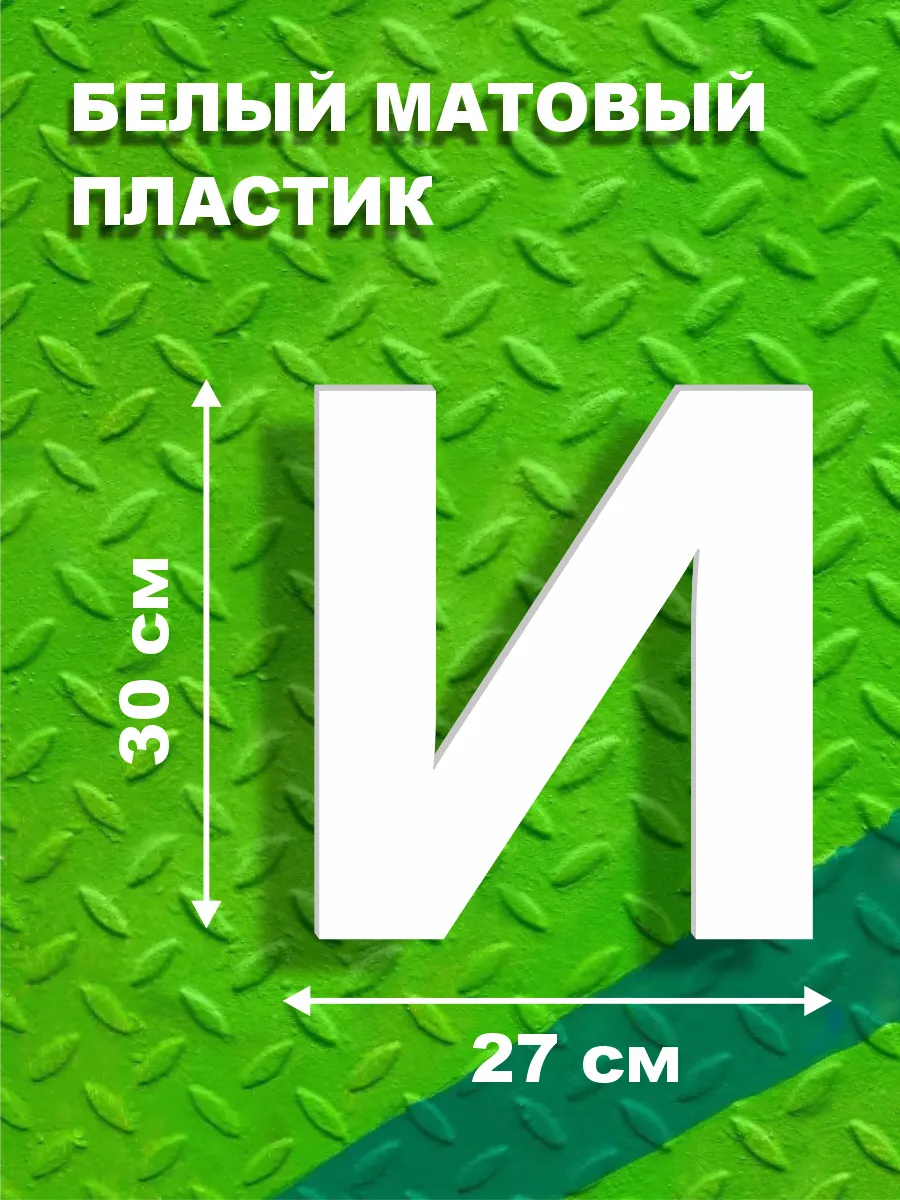 Буквы из алфавита на стену 30 см