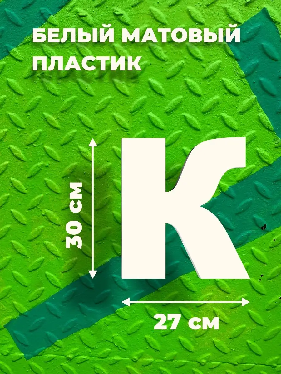 Буквы из алфавита на стену 30 см ДОМ РЕКЛАМЫ СВОЯ МАРКА 159506575 купить за  465 ₽ в интернет-магазине Wildberries