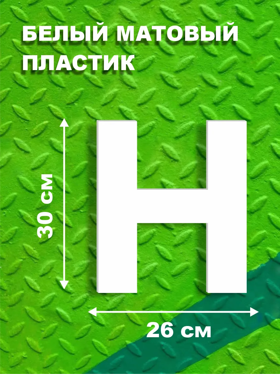 Буквы из алфавита на стену 30 см
