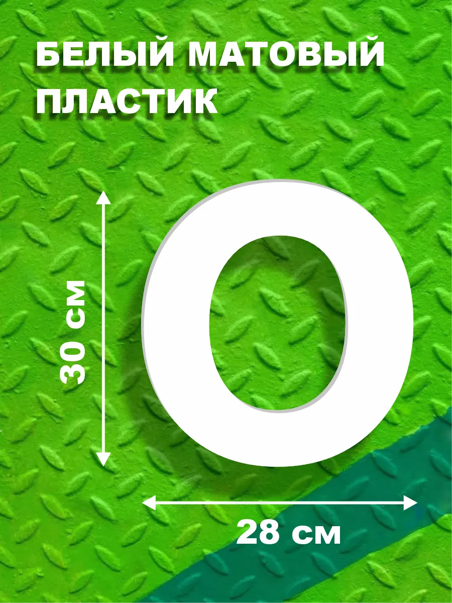 Буквы из алфавита на стену 30 см