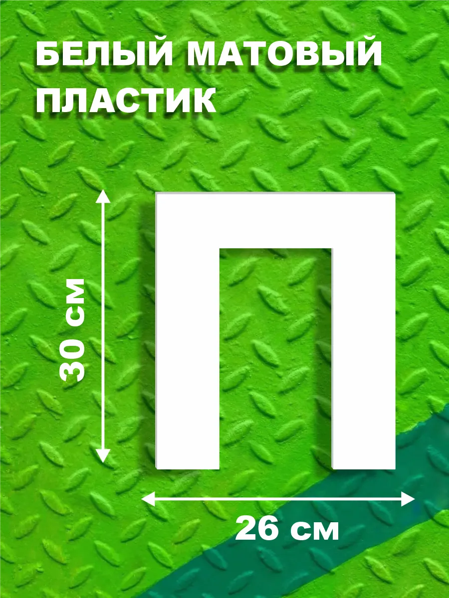 Буквы из алфавита на стену 30 см