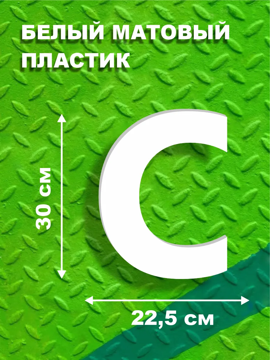Буквы из алфавита на стену 30 см
