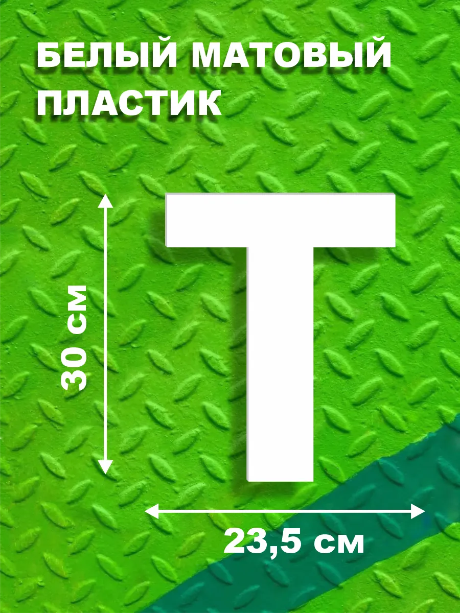 Буквы из алфавита на стену 30 см
